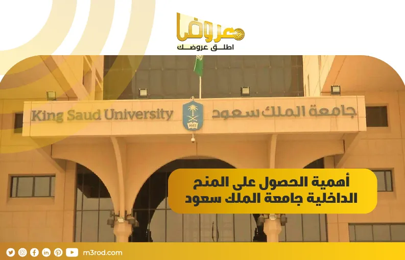 أهمية الحصول على المنح الداخلية جامعة الملك سعود