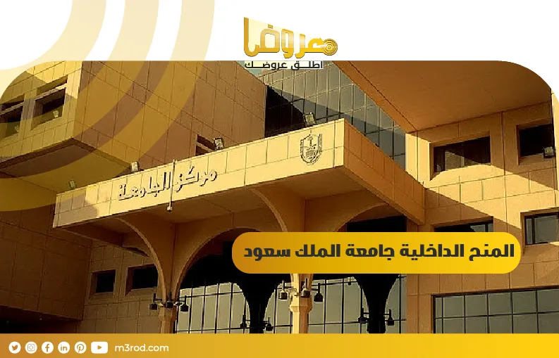 المنح الداخلية جامعة الملك سعود
