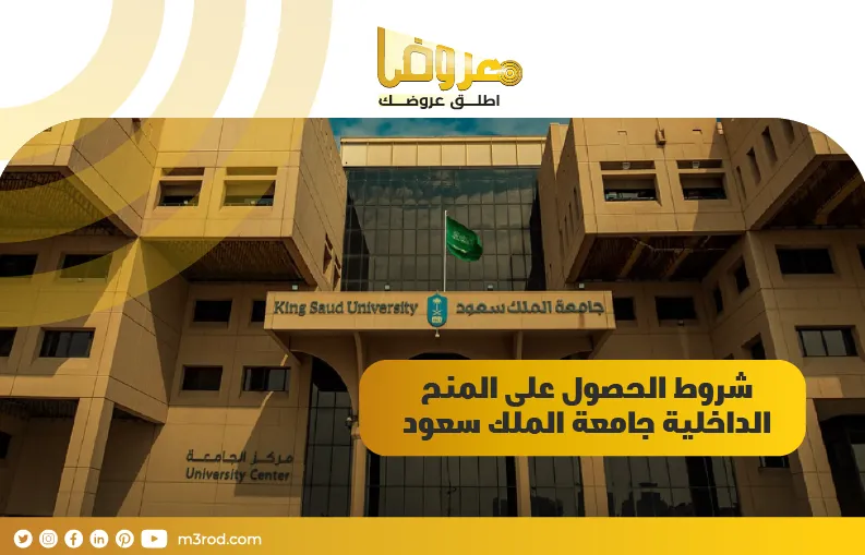 شروط الحصول على المنح الداخلية جامعة الملك سعود