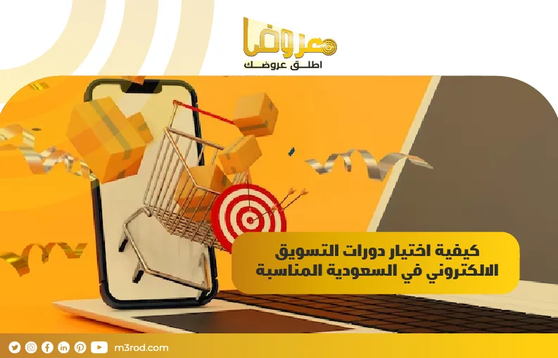 كيفية اختيار دورات التسويق الالكتروني في السعودية المناسبة