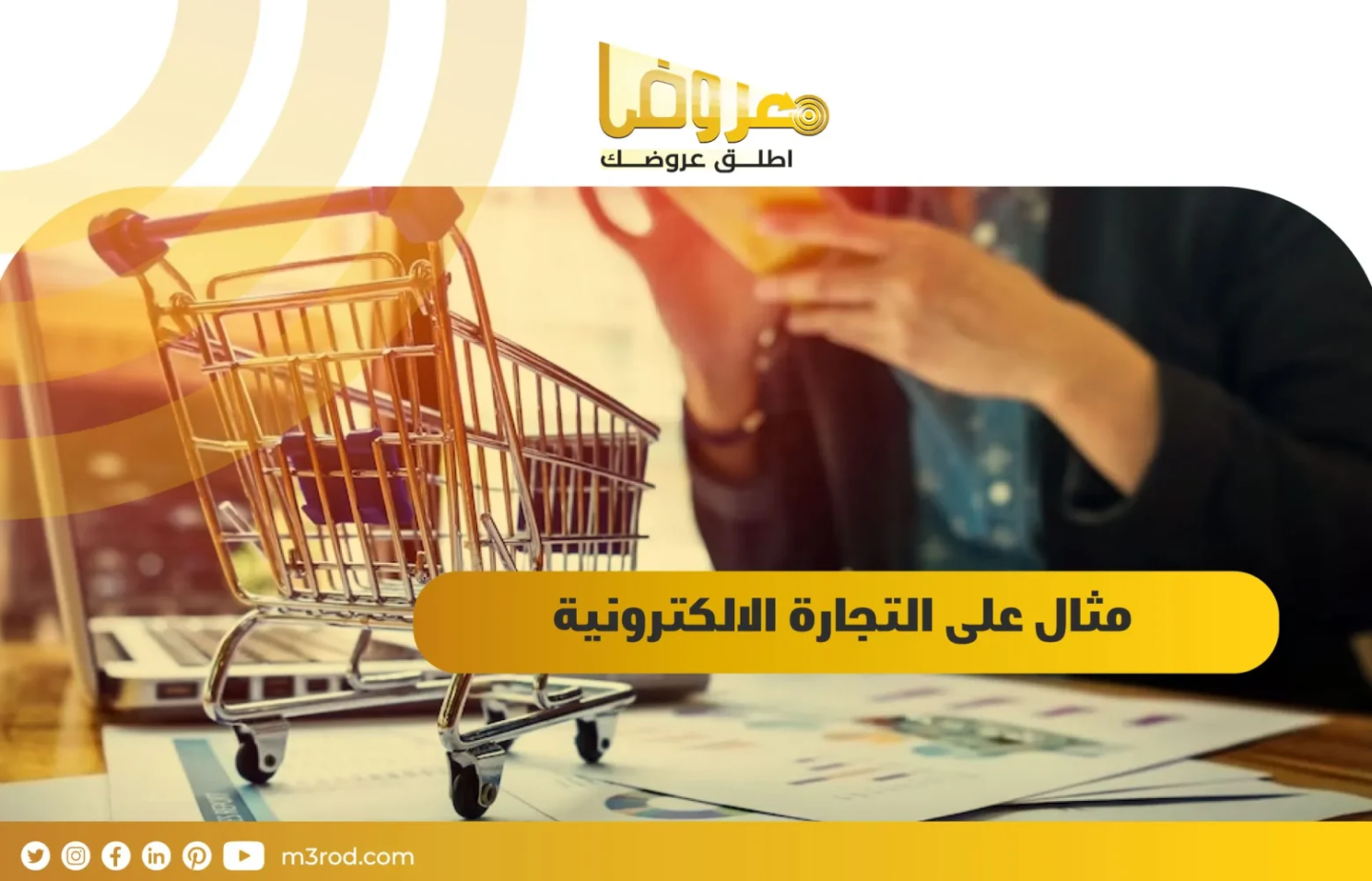 مثال على التجارة الالكترونية