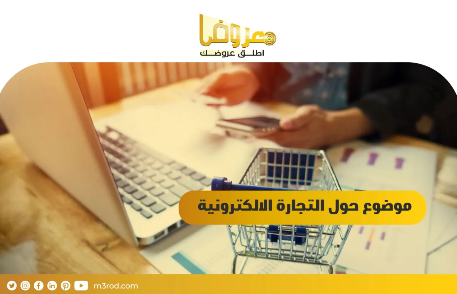 موضوع حول التجارة الالكترونية