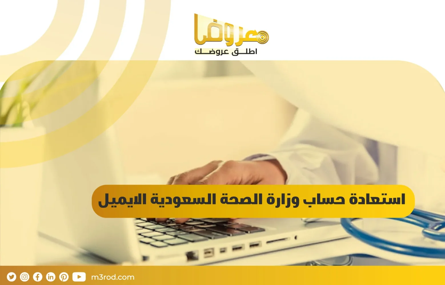 استعادة حساب وزارة الصحة السعودية الايميل