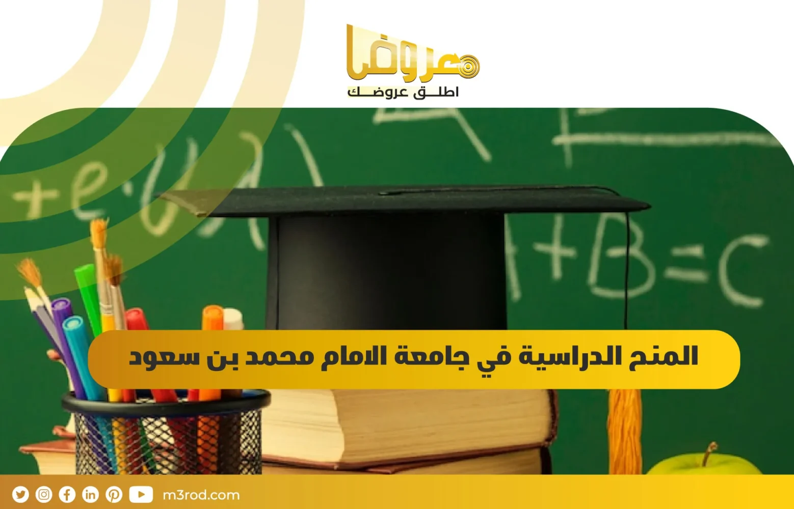 المنح الدراسية في جامعة الامام محمد بن سعود