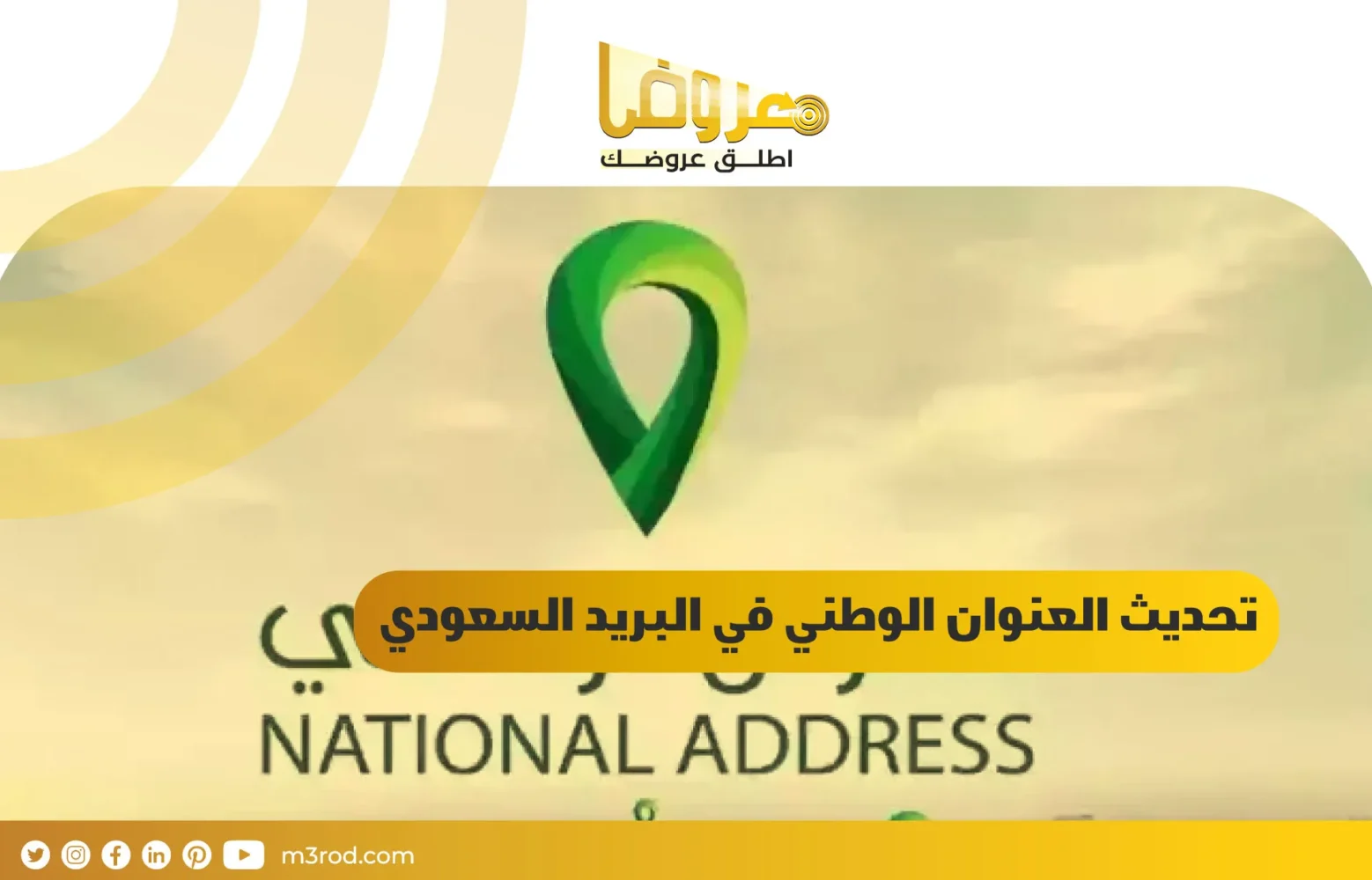 تحديث العنوان الوطني في البريد السعودي