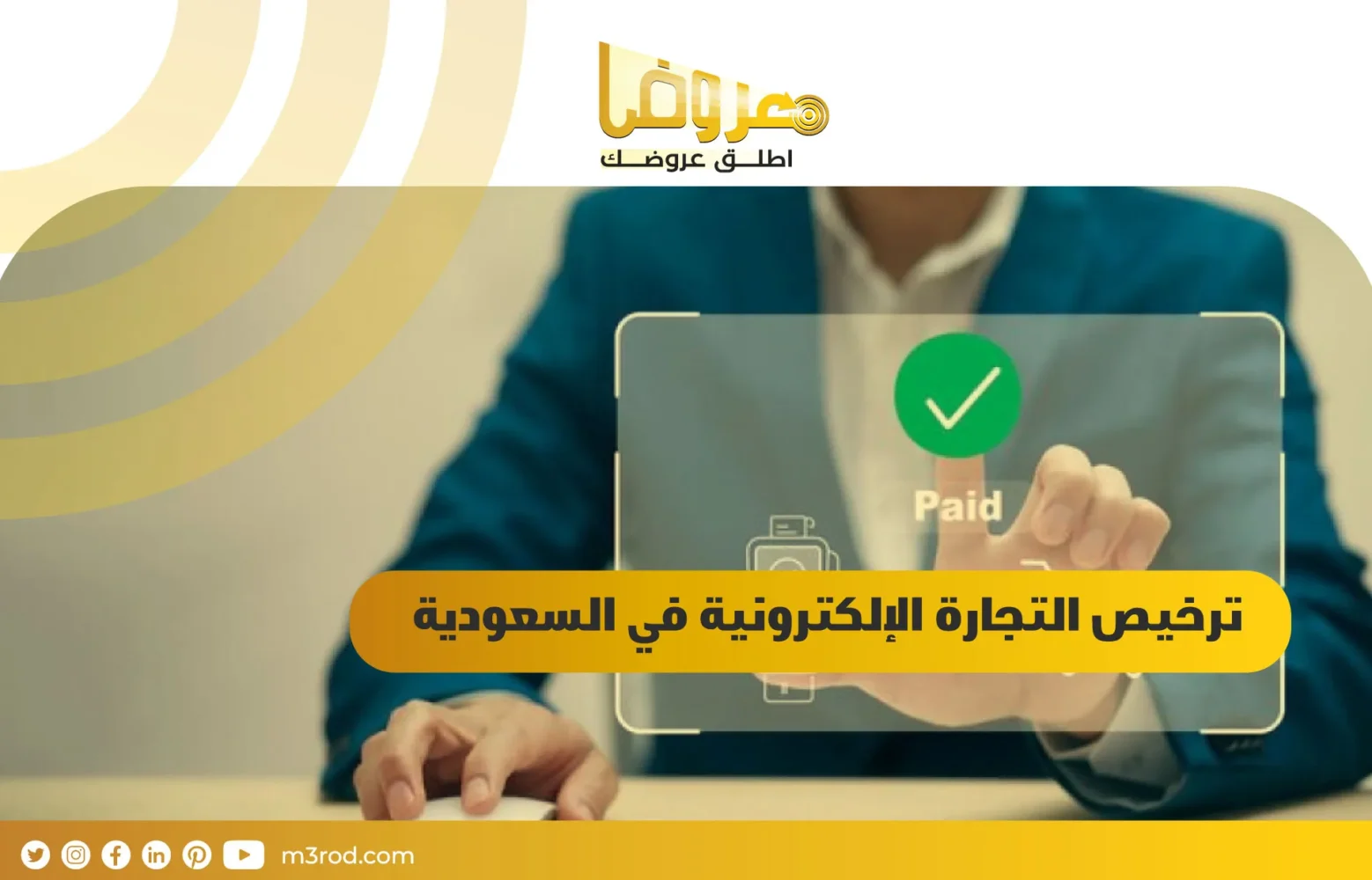 ترخيص التجارة الإلكترونية في السعودية