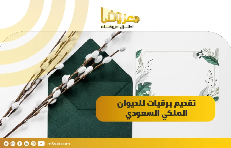تقديم برقيات للديوان الملكي السعودي
