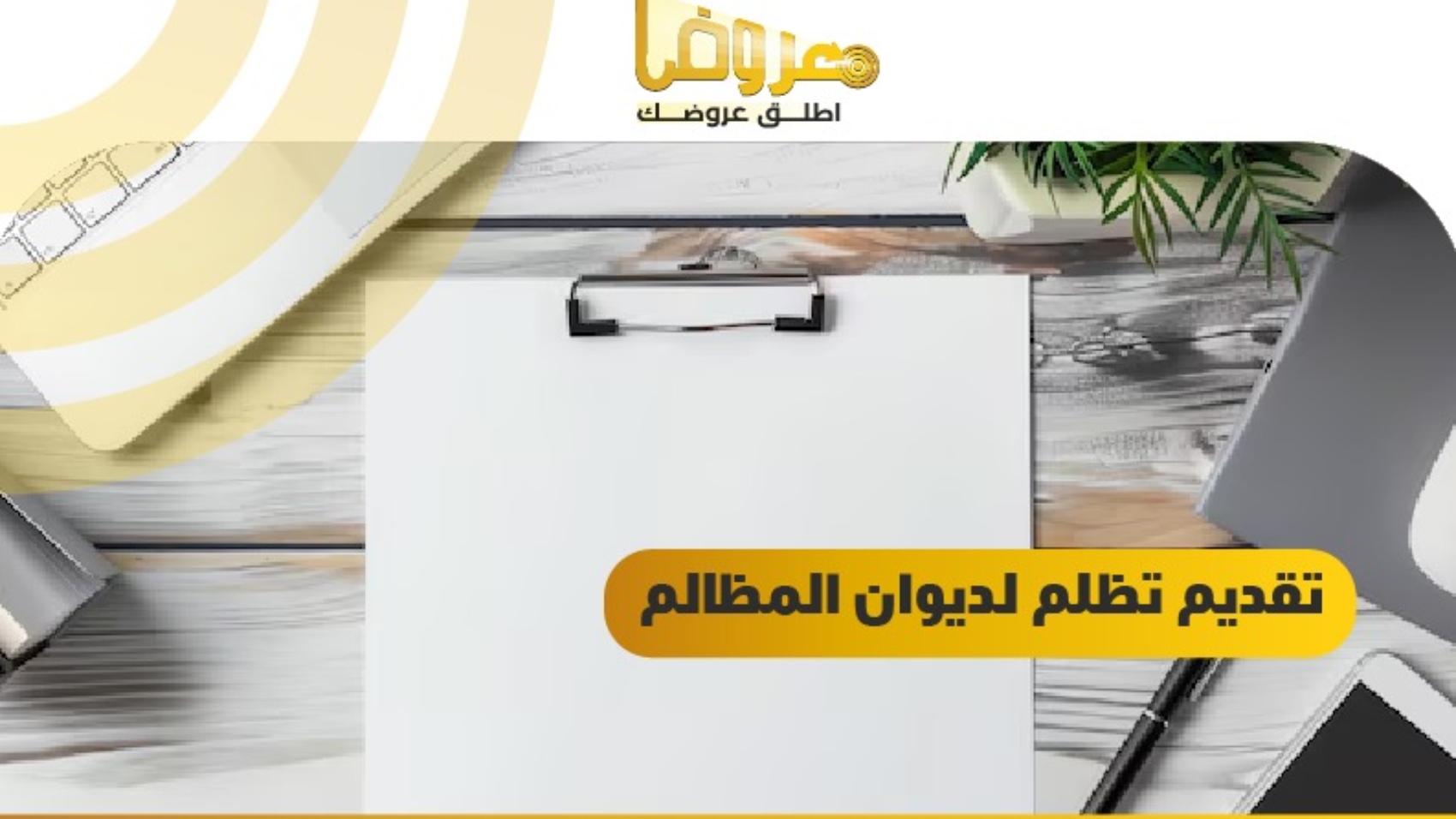 تقديم تظلم لديوان المظالم / السعودية