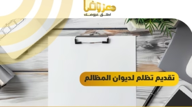 تقديم تظلم لديوان المظالم / السعودية