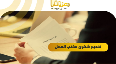 تقديم شكوى لمكتب العمل بافضل صيغة احترافية - معروض