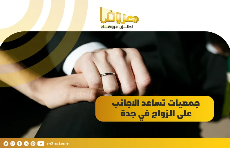 جمعيات تساعد الاجانب على الزواج في جدة
