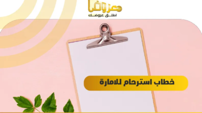 خطاب استرحام للامارة