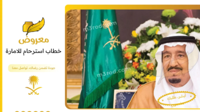 خطاب استرحام للامارة