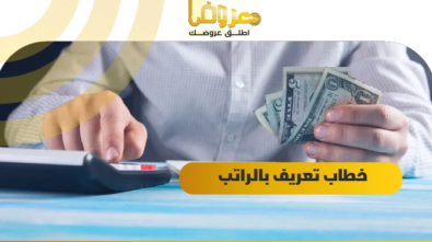 خطاب تعريف بالراتب / السعودية