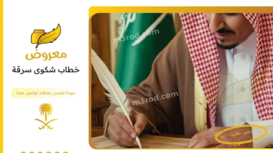 خطاب شكوى سرقة