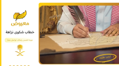 خطاب شكوى نزاهة
