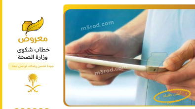 خطاب شكوى وزارة الصحة