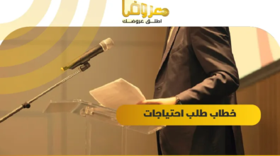 خطاب طلب احتياجات