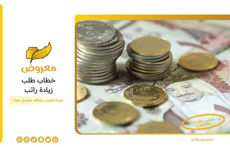 صيغة خطاب طلب زيادة راتب