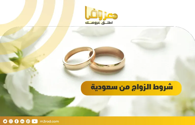 شروط الزواج من سعودية