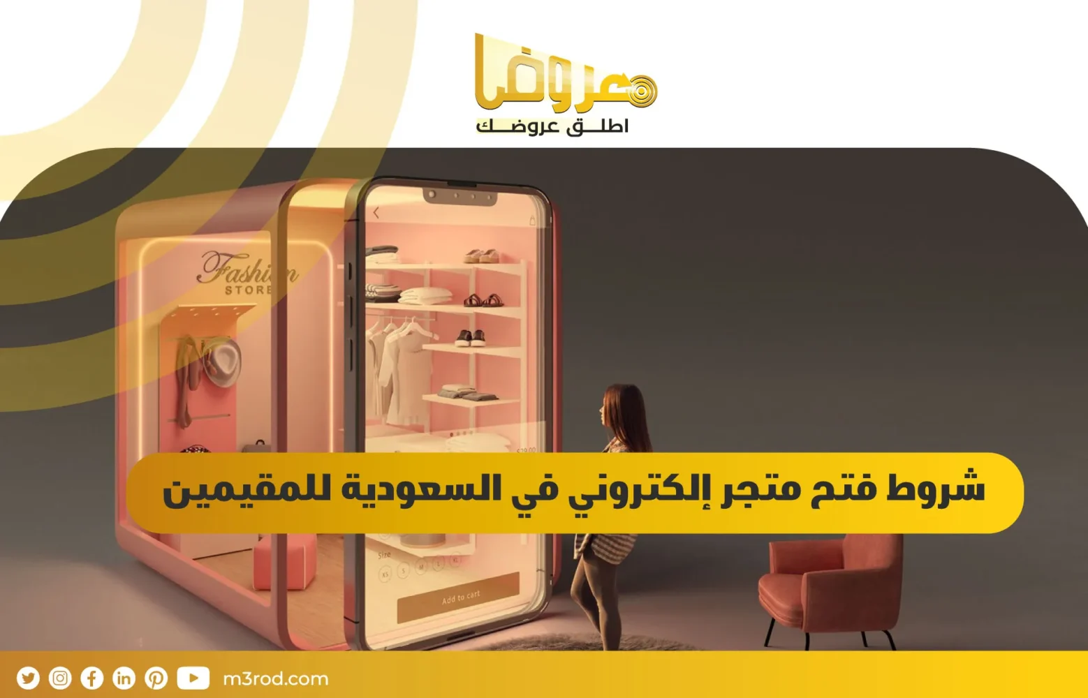 شروط فتح متجر إلكتروني في السعودية للمقيمين