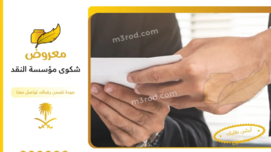 شكوى مؤسسة النقد