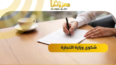 شكوى وزارة التجارة