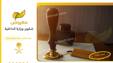 شكوى وزارة الداخلية