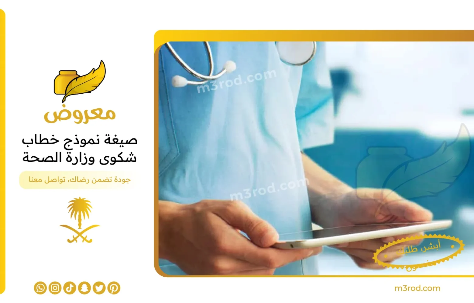 صيغة نموذج خطاب شكوى وزارة الصحة