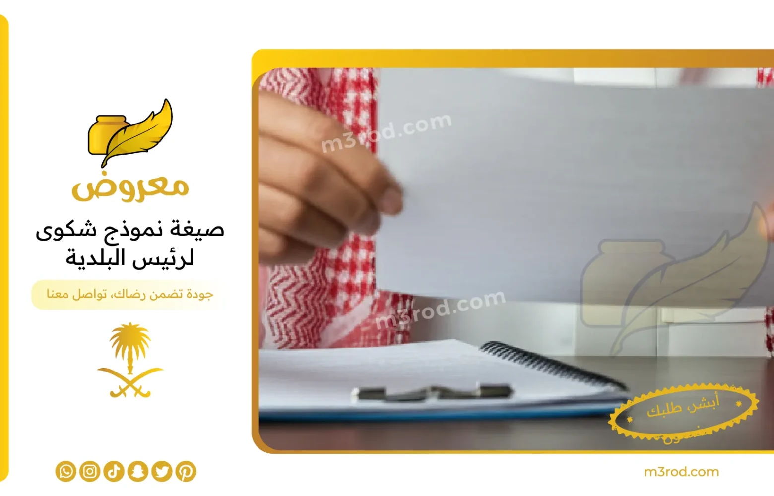 صيغة نموذج شكوى لرئيس البلدية