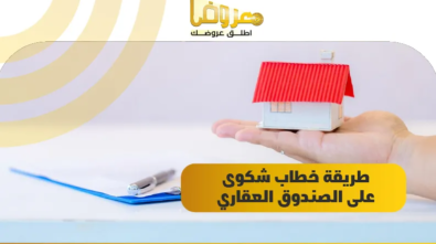 طريقة خطاب شكوى على الصندوق العقاري