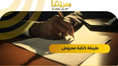 طريقة كتابة معروض