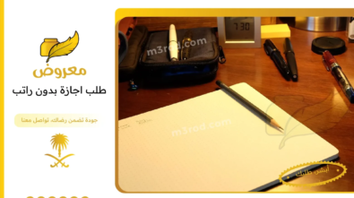 طلب اجازة بدون راتب