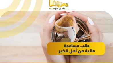 طلب مساعدة مالية من أهل الخير