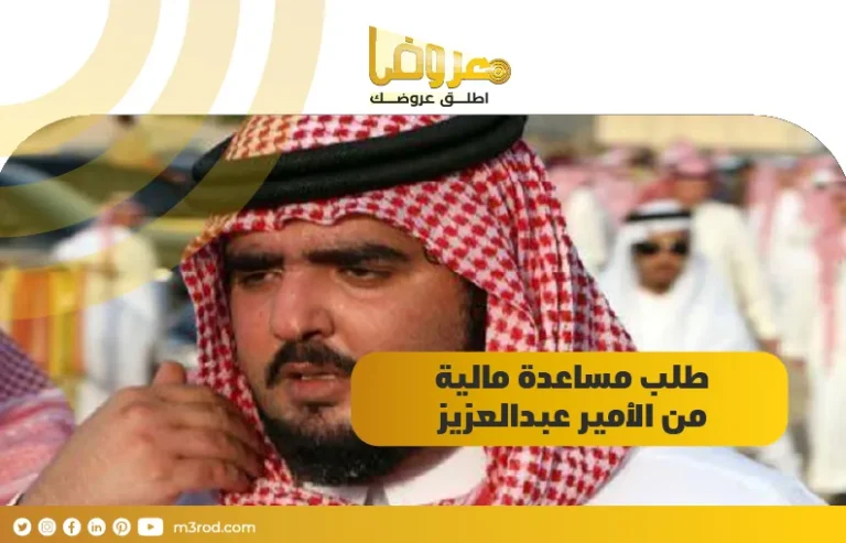 طلب مساعدة مالية من الأمير عبدالعزيز