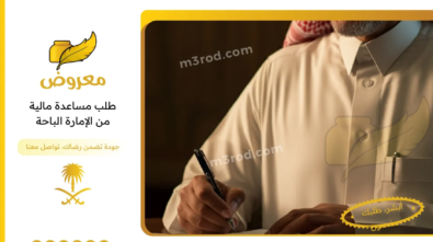 طلب مساعدة مالية من الإمارة الباحة