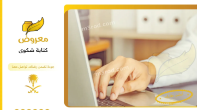 كتابة شكوى