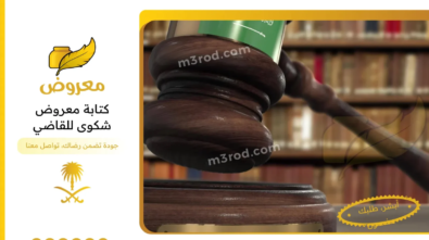 كتابة معروض شكوى للقاضي