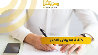 كتابة معروض للامير