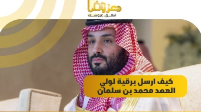 كيف ارسل برقية لولي العهد محمد بن سلمان