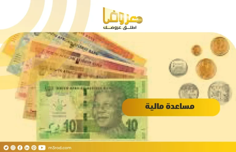مساعدة مالية في السعودية