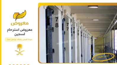 معروض استرحام لسجين