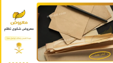 معروض شكوى تظلم