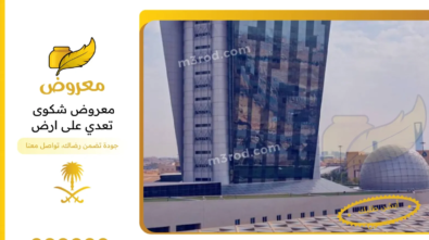 معروض شكوى تعدي على ارض