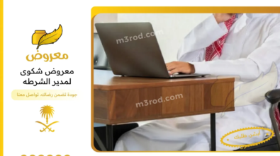 معروض شكوى لمدير الشرطه