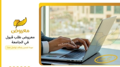 معروض طلب قبول في الجامعة