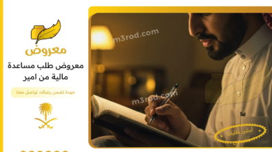 معروض طلب مساعدة مالية من امير