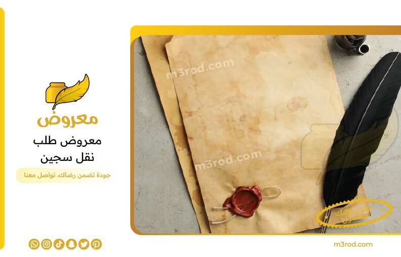 معروض طلب نقل سجين