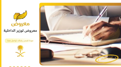 معروض لوزير الداخلية