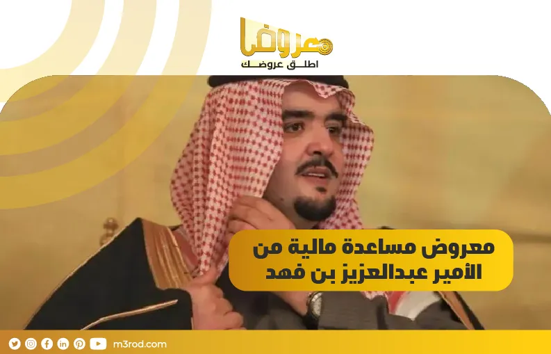معروض مساعدة مالية من الأمير عبدالعزيز بن فهد